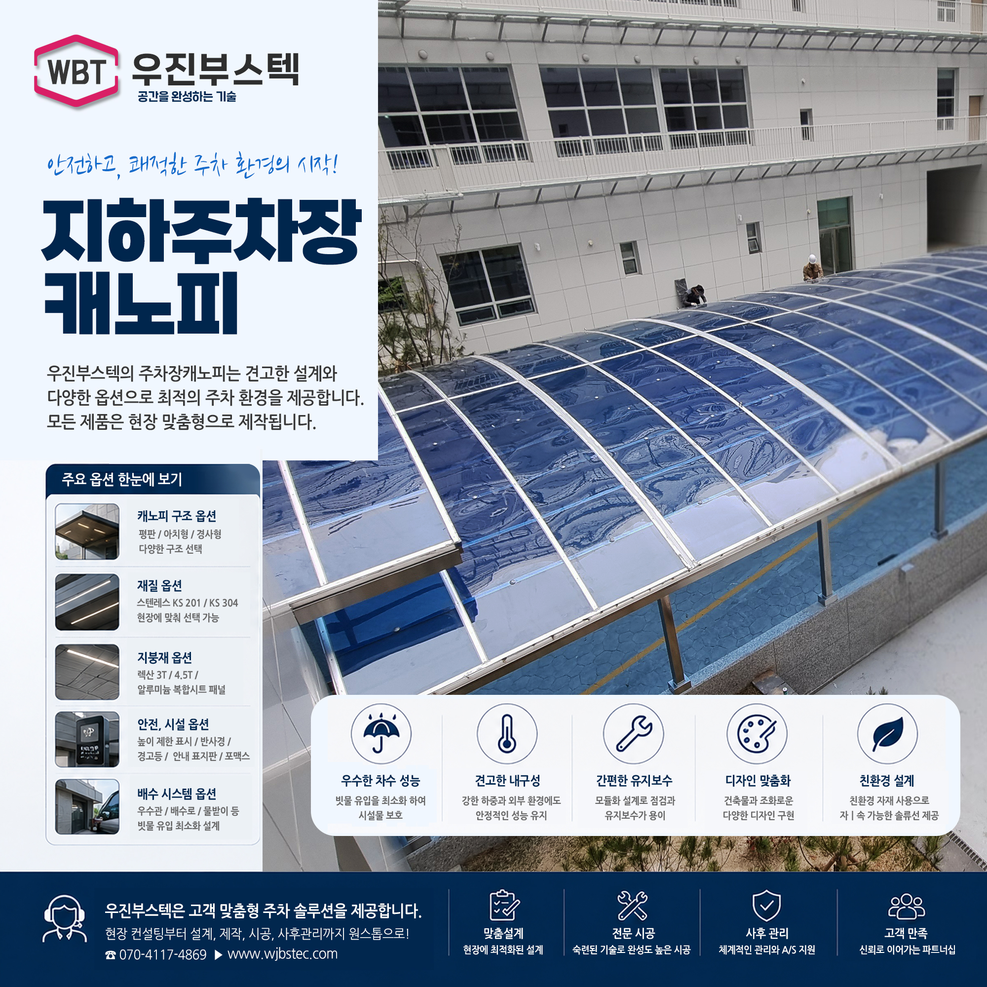 우진부스텍-지하주차장캐노피설치