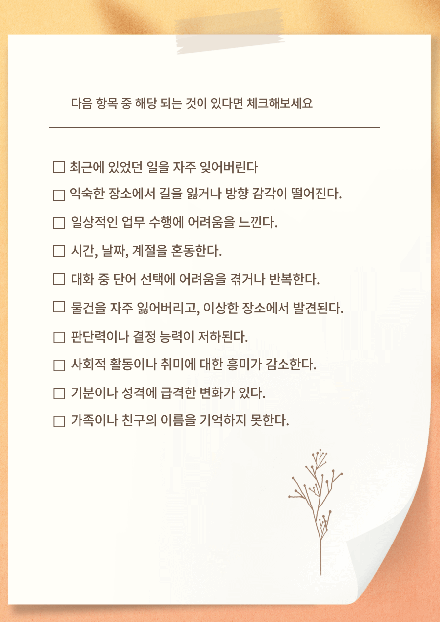 치매증상 체크리스트