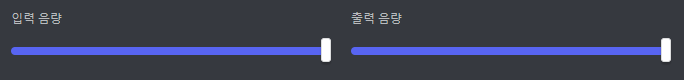 디스코드-입력-및-출력-음량