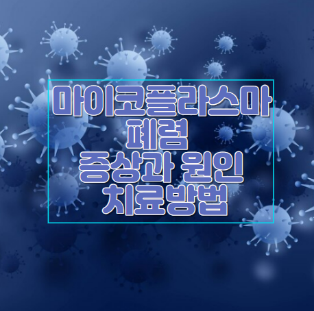 마이크로플라즈마 폐렴