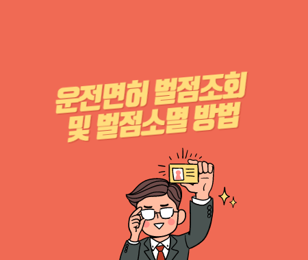 운전면허 벌점조회 및 벌점소멸 방법