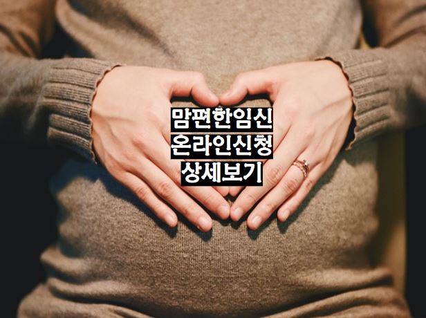 맘편한임신온라인신청