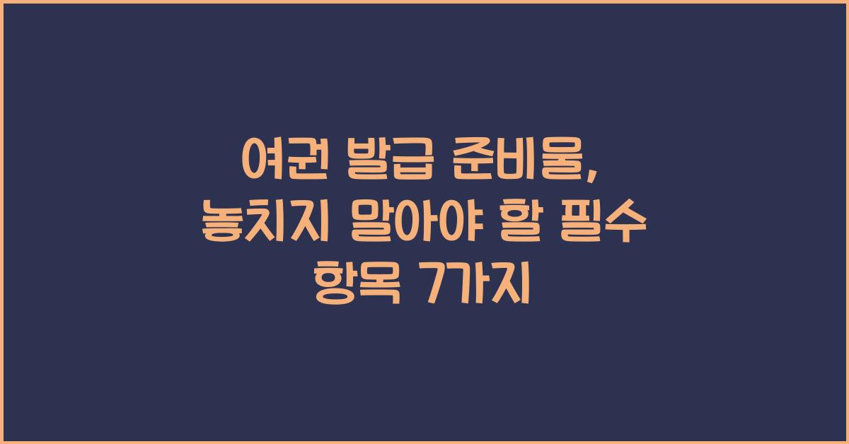 여권 발급 준비물