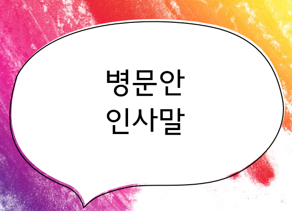 병문안 인사말 글씨 사진