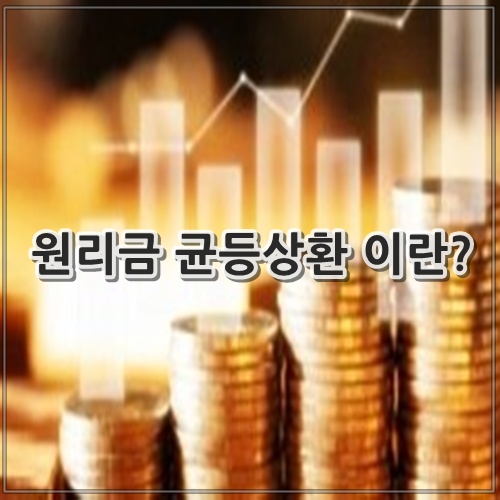 원리금 균등상환 이란? 원금 균등상환