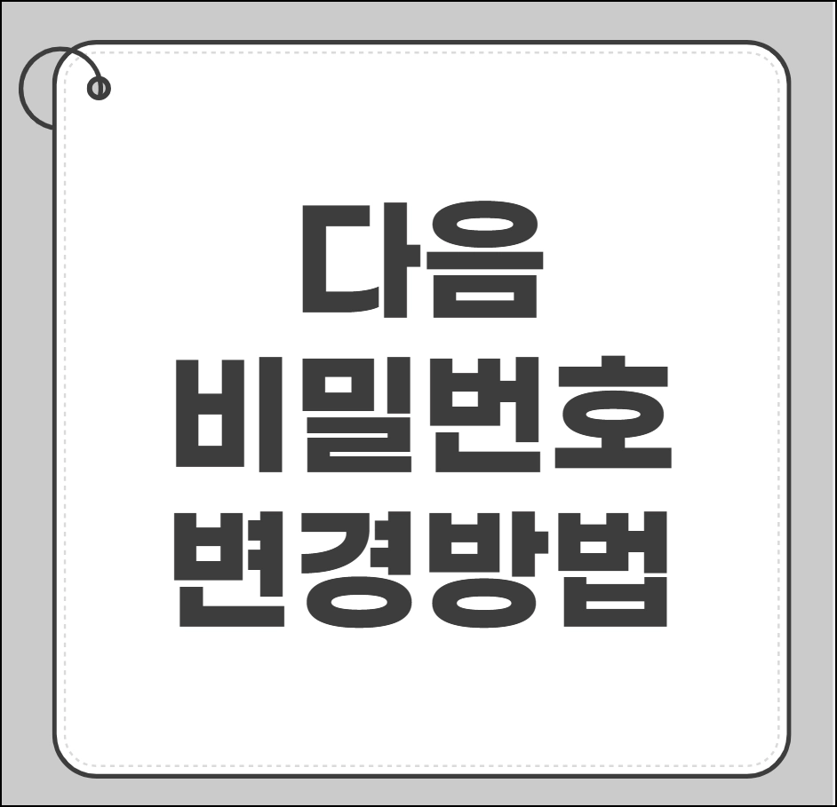 다음 비밀번호 변경