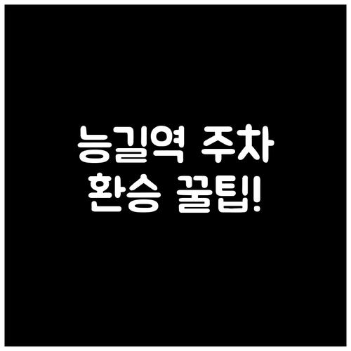 능길역 주차장 24시간 운영 요금 및..