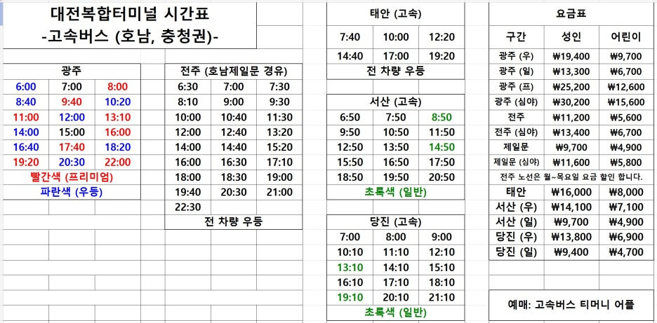 대전복합터미널 고속버스 시간표 2 (충청권)
