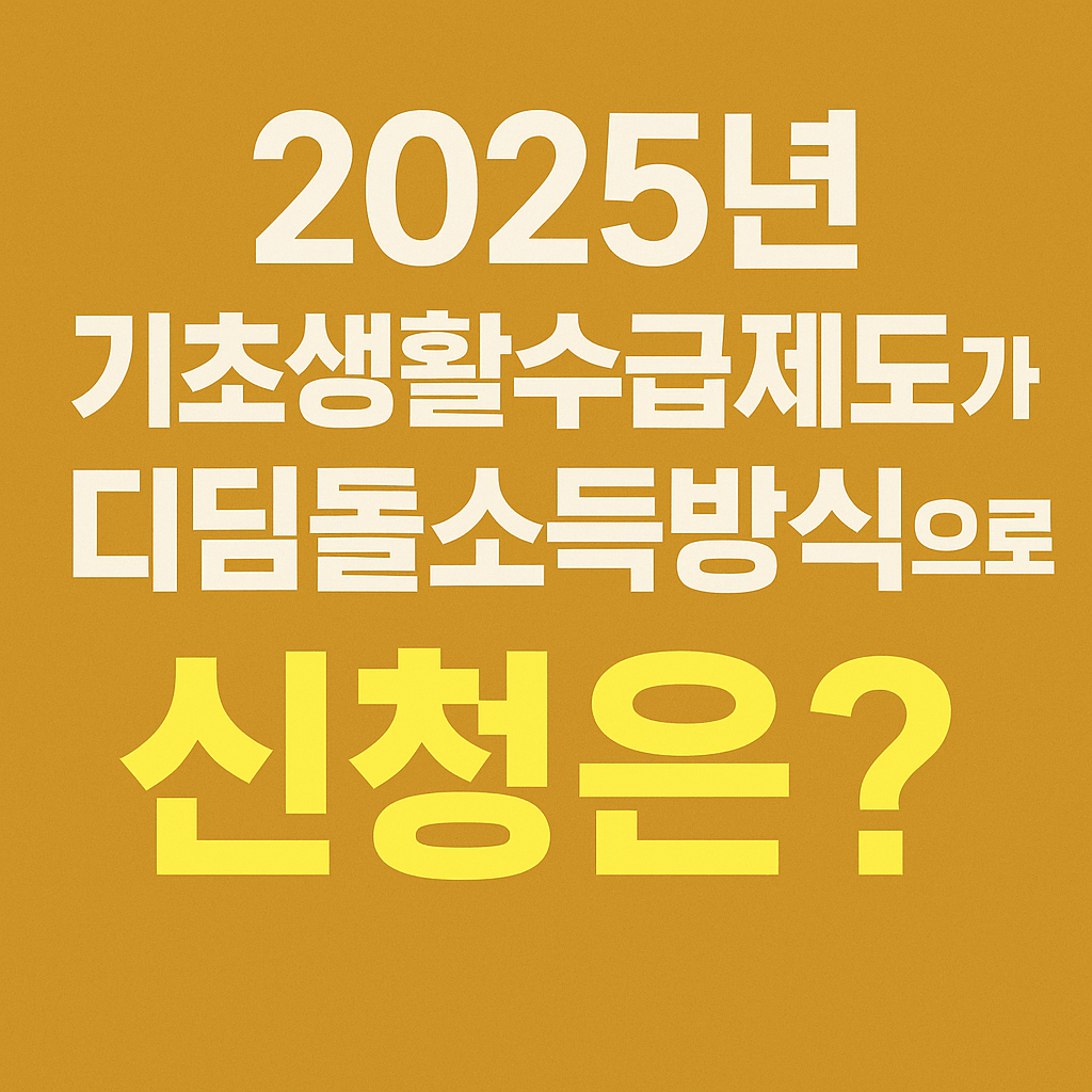 2025년 기초생활수급 폐지? 디딤돌소득으로 신청하세요!-썸네일
