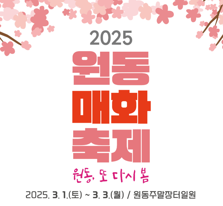 2025 양산원동매화축제썸네일