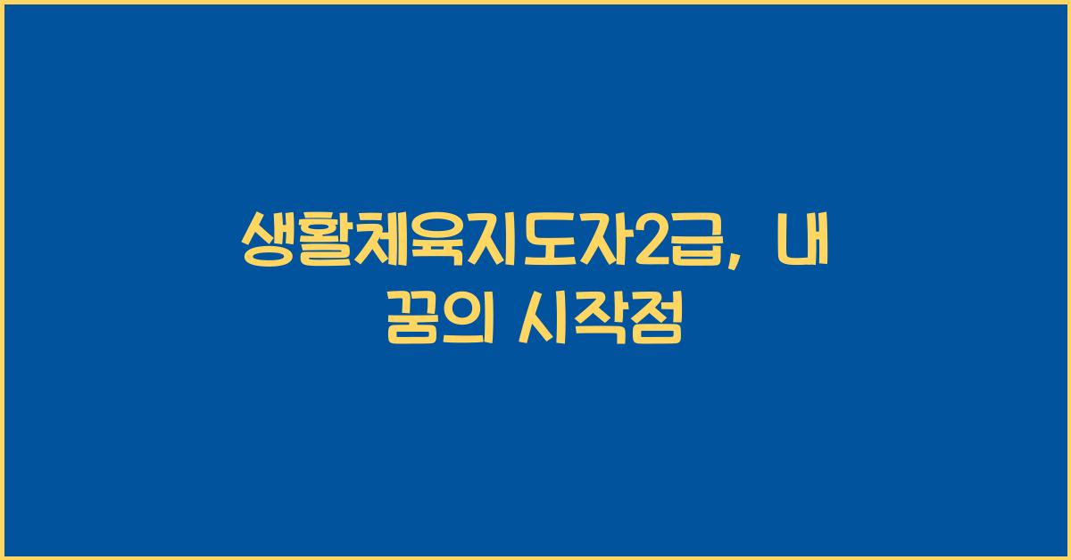 생활체육지도자2급