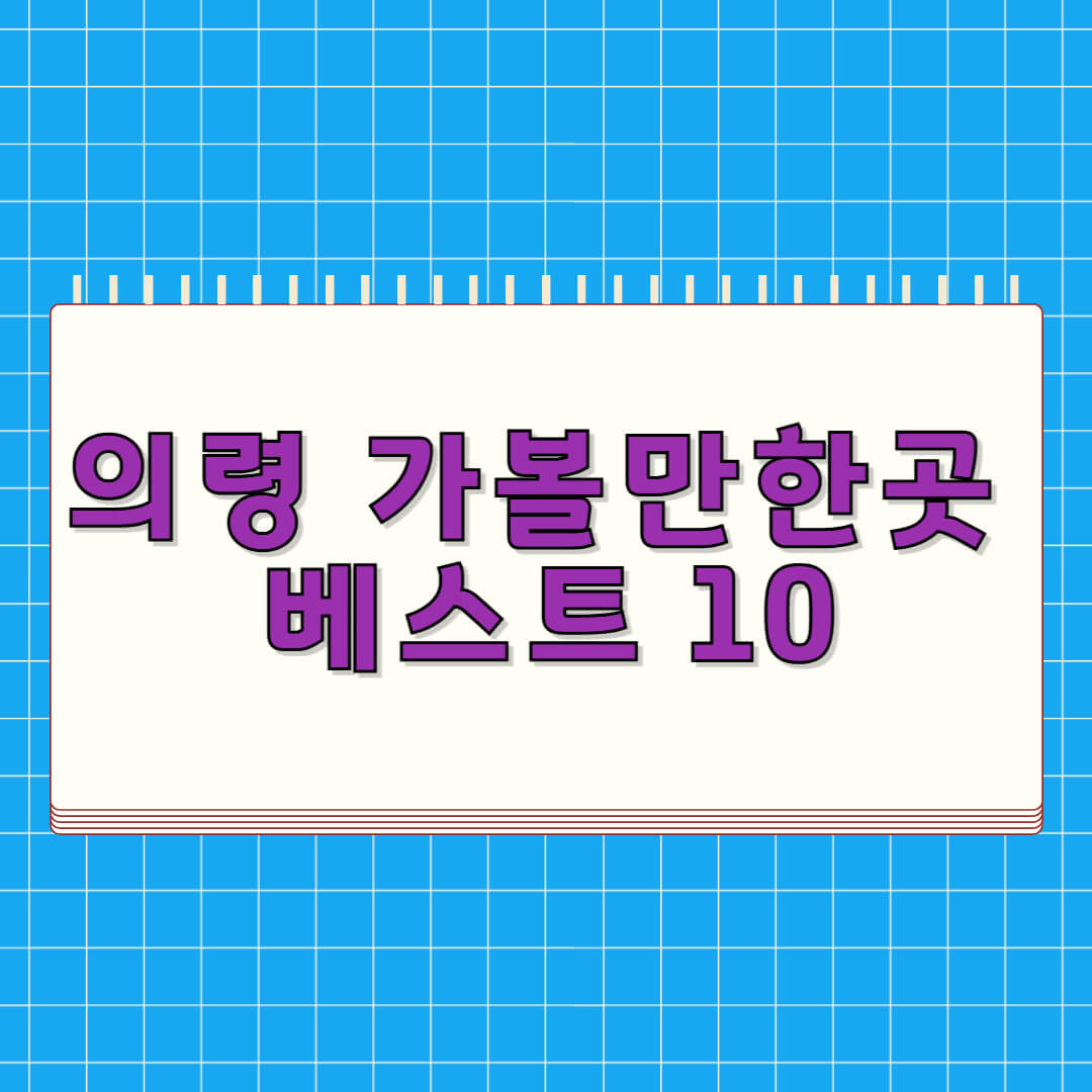 의령 가볼만한곳 베스트 10