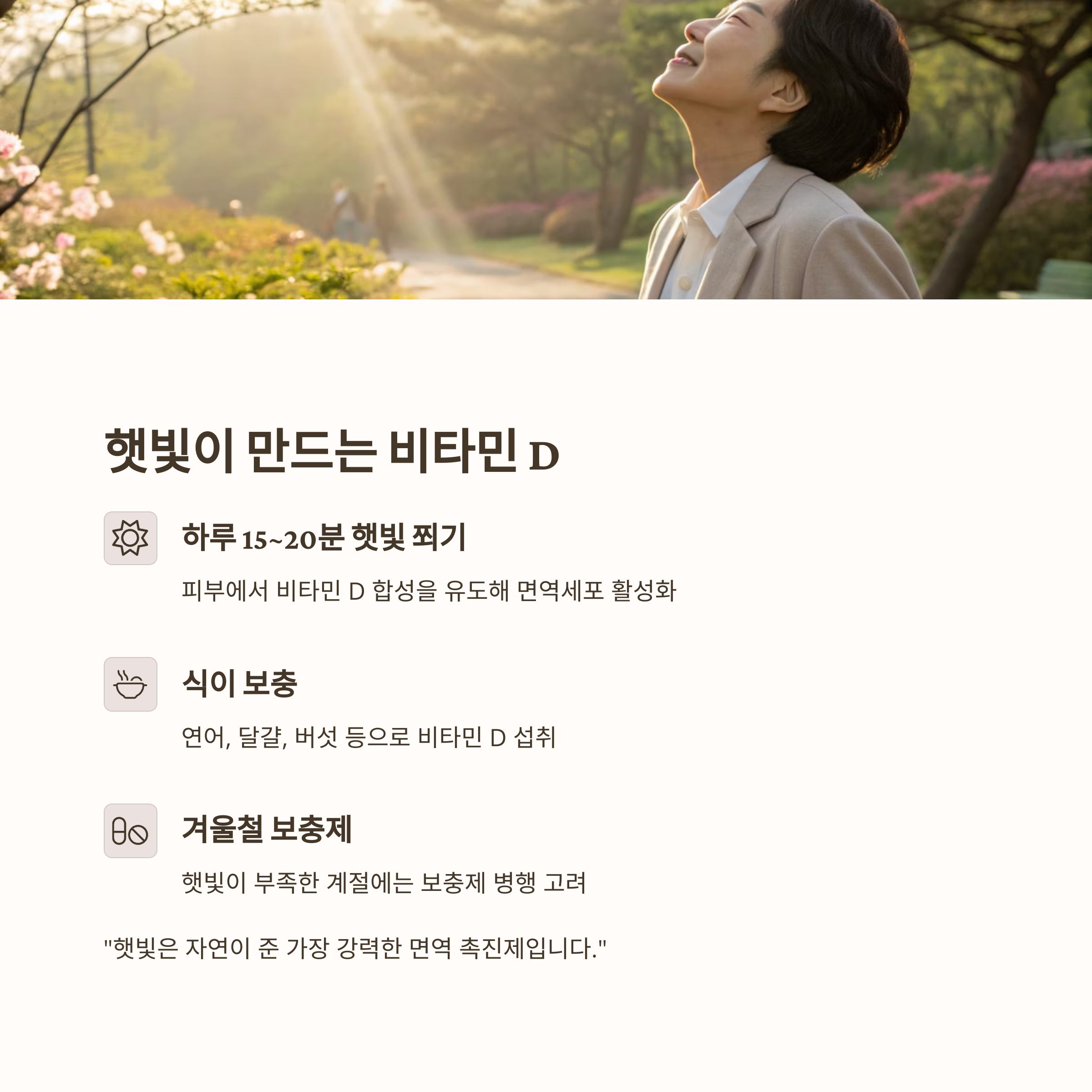 햇빛이 만드는 비타민 D