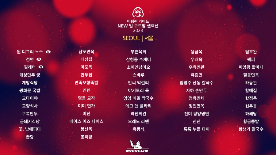 미쉐린 선정 맛집 리스트