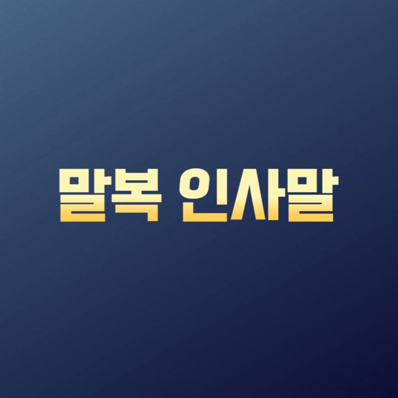 말복 인사말