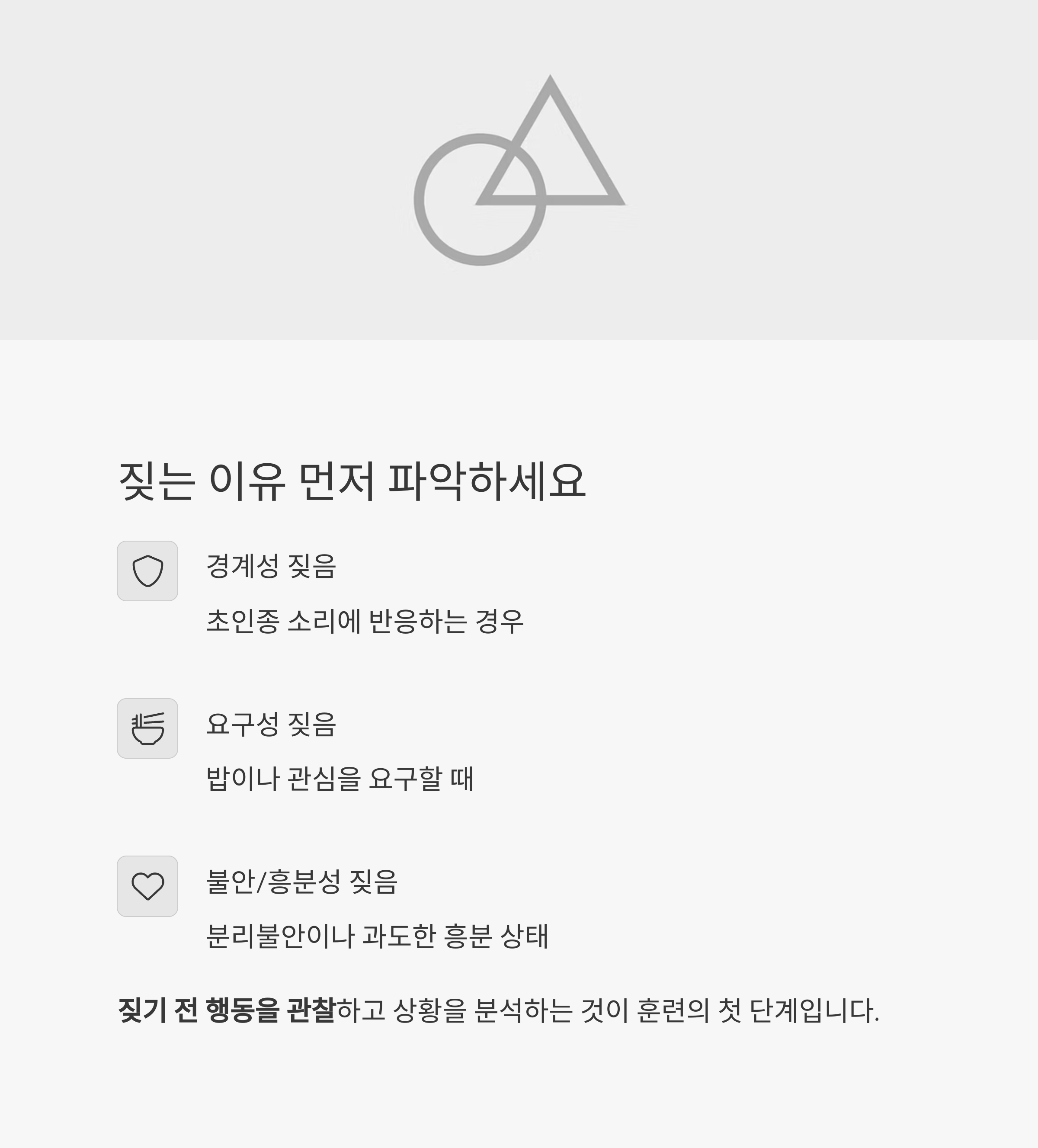 짖는 이유 먼저 파악