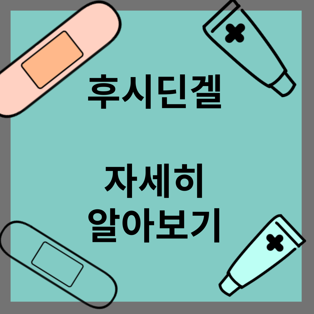 후시딘겔