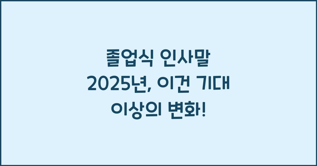 졸업식 인사말 2025년