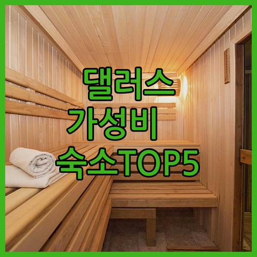 댈러스 리처드슨 가성비 숙소 추천 소..