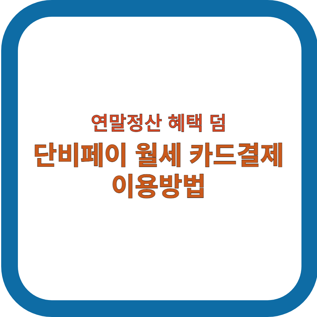 단비페이