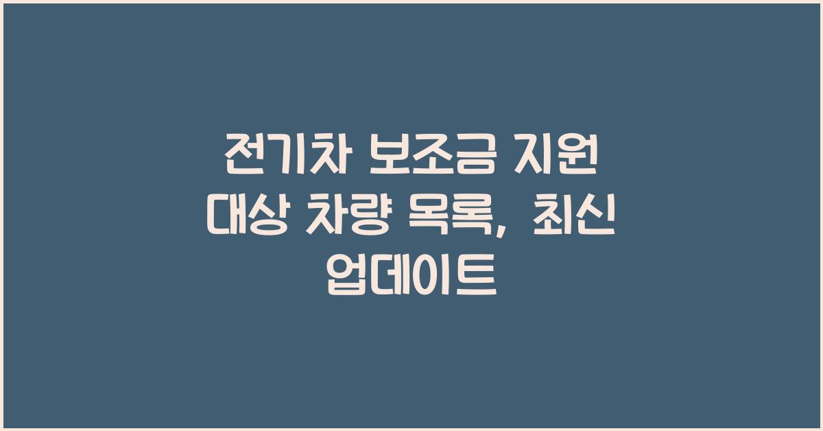 전기차 보조금 지원 대상 차량 목록