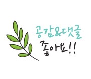 공감 댓글 좋아요