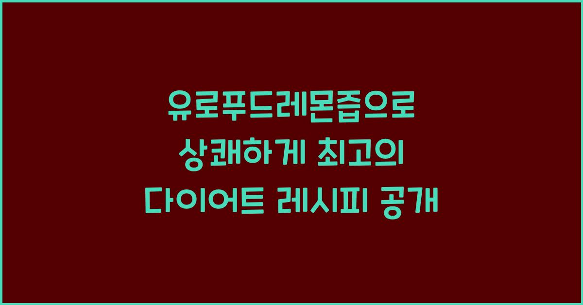 유로푸드레몬즙