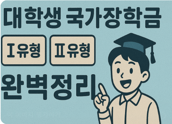 국가장학금 I유형과 II유형 완벽정리에 관련 이미지