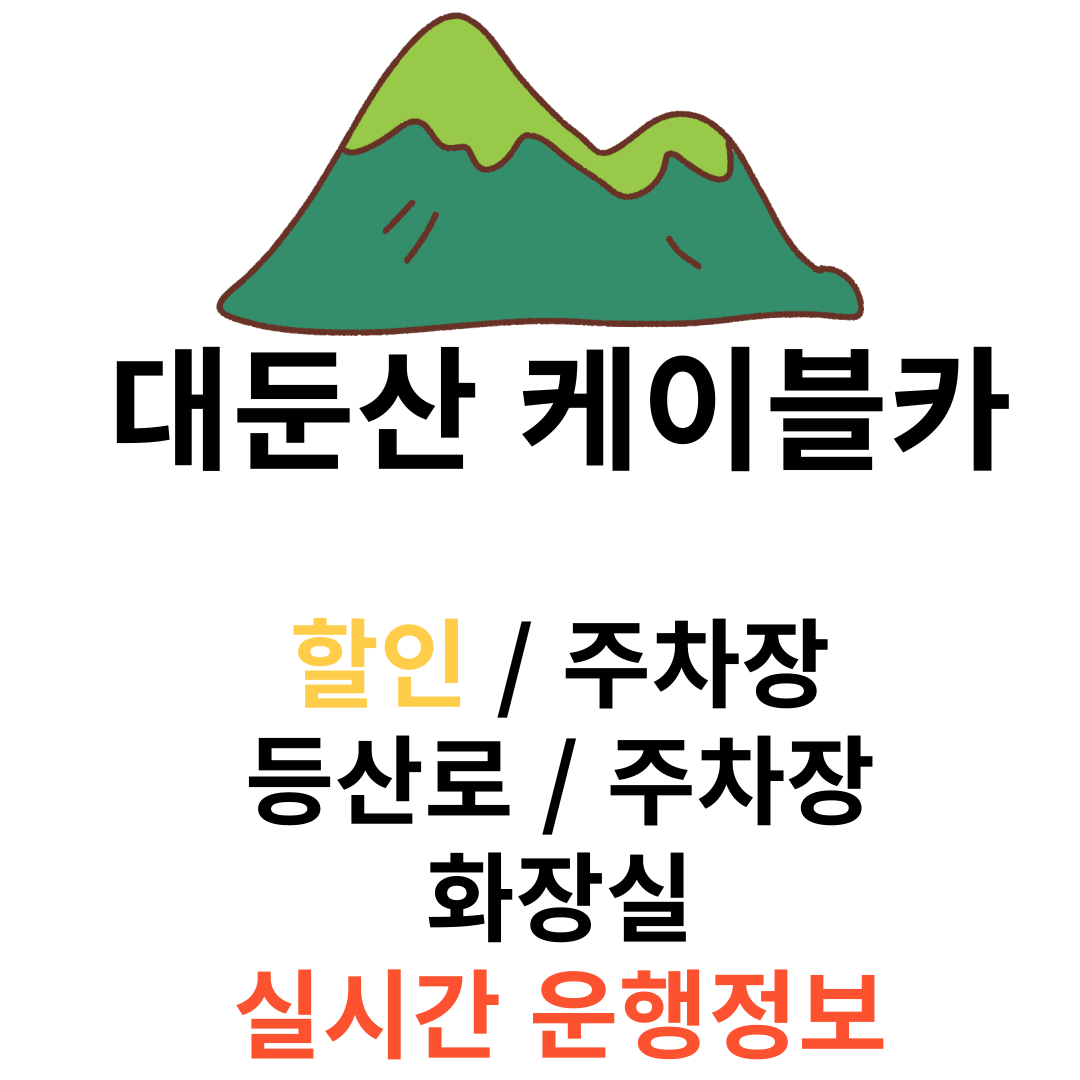 대둔산 케이블카