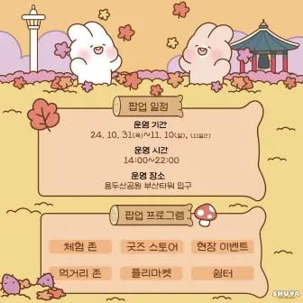 용두산공원 부산타워 슈야 토야 팝업 스토어 소개 일정 시간 위치 굿즈 할인 이벤트 카톡 이모티콘