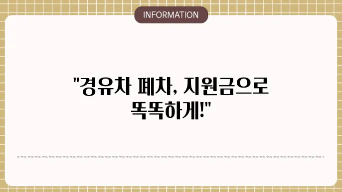 차량 연식에 따른 지원금