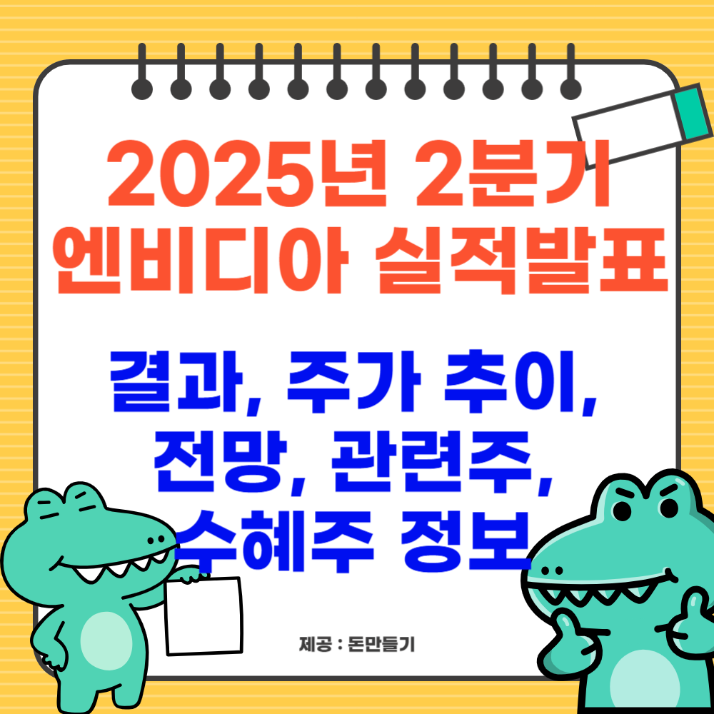 2025년 2분기 엔비디아 실적발표 결과, 주가 추이, 전망, 관련주, 수혜주