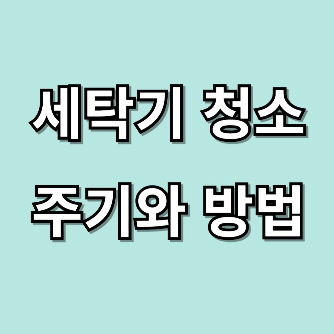 세탁기 청소 주기와 방법