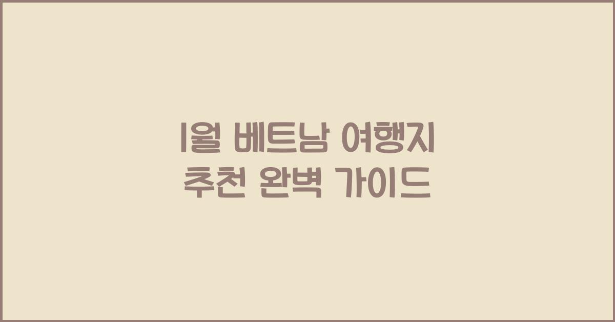 1월 베트남 여행지 추천