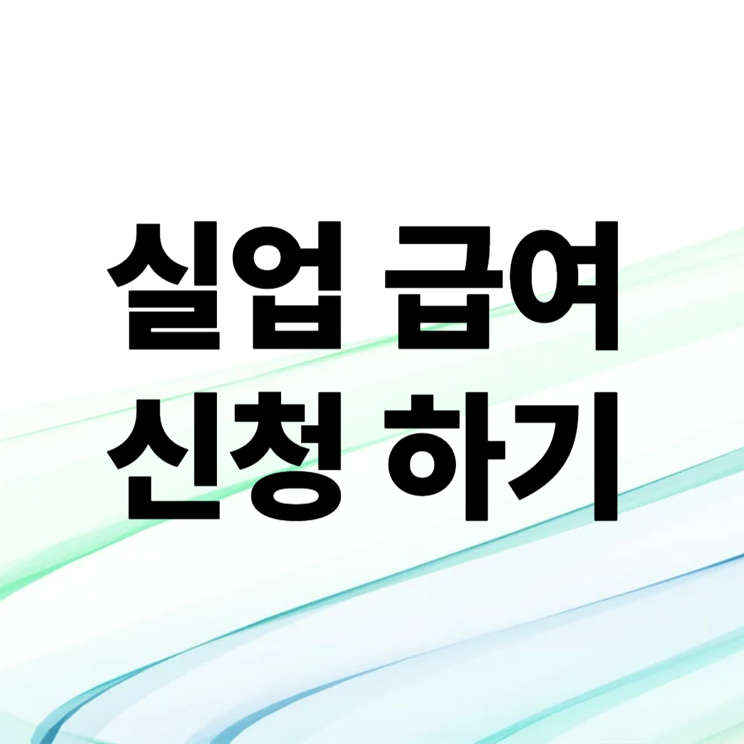 실업 급여 신청 방법