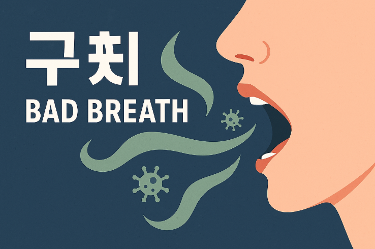 口臭(こうしゅう)