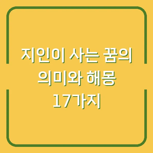 지인이 사는 꿈의 의미와 해몽 17가지