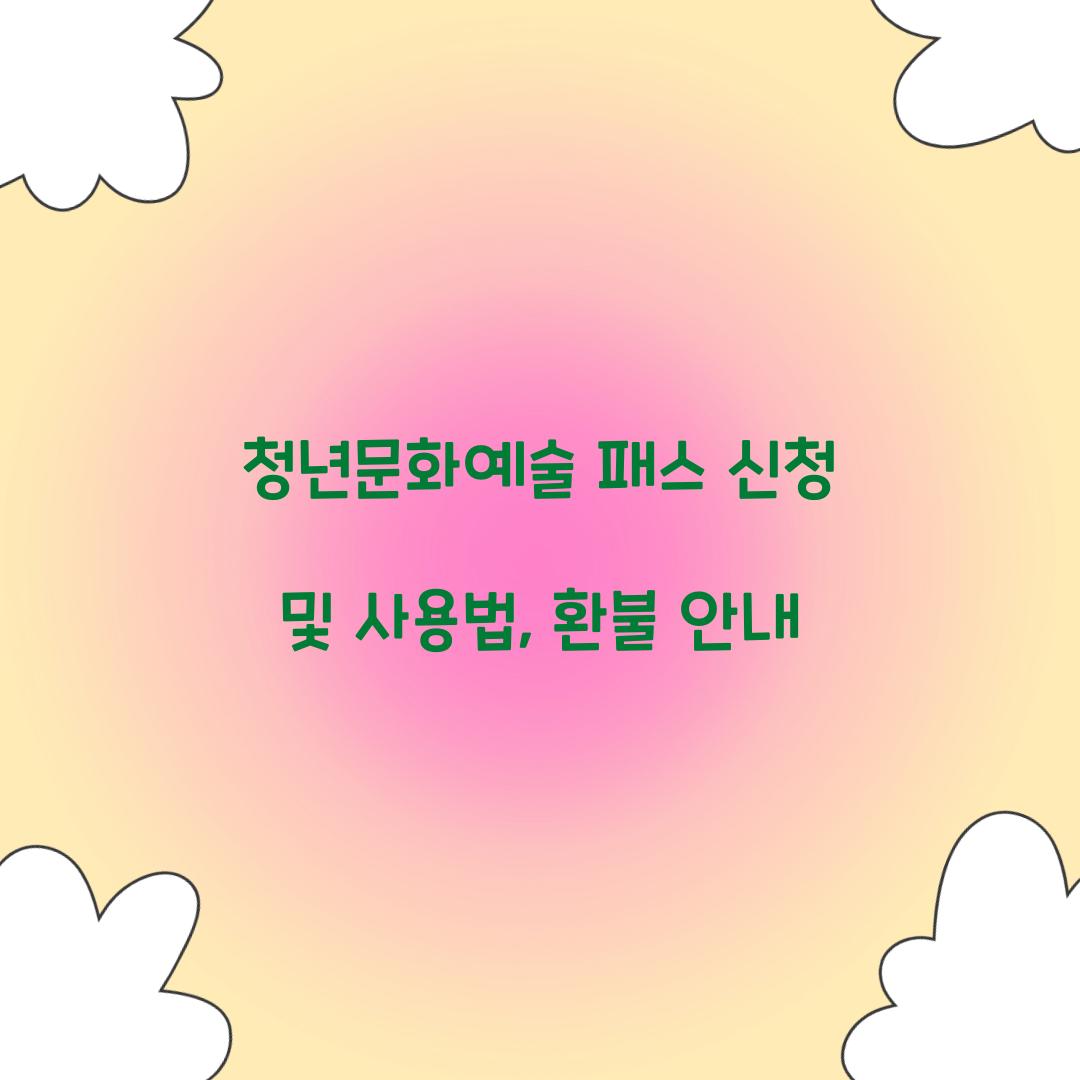 청년문화예술 패스 신청