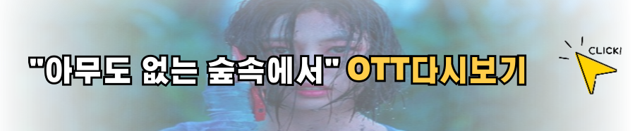 아무도 없는 숲속에서 출연진 몇부작 촬영지