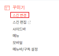 꾸미기-스킨변경