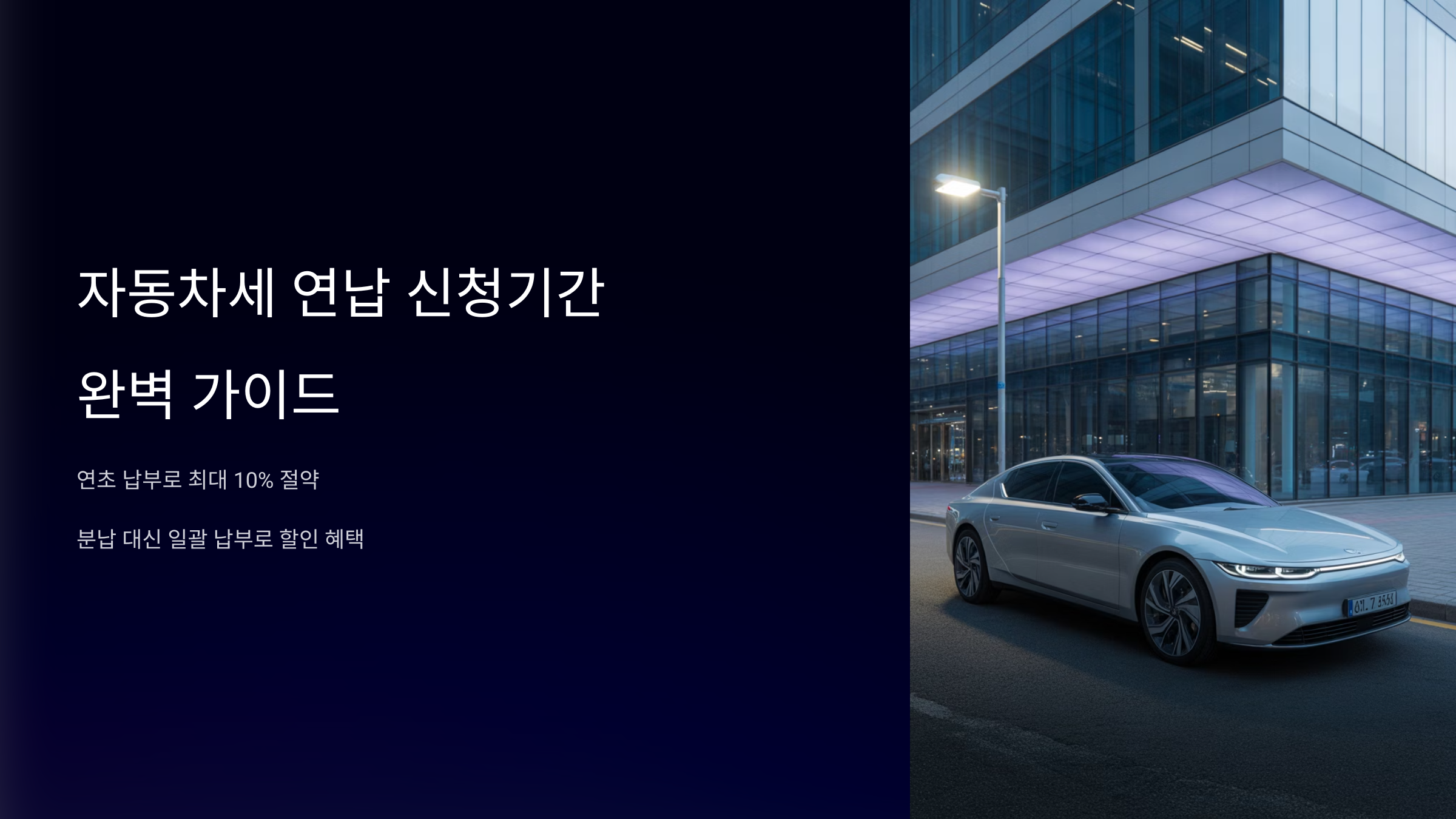 자동차세 연납 신청기간