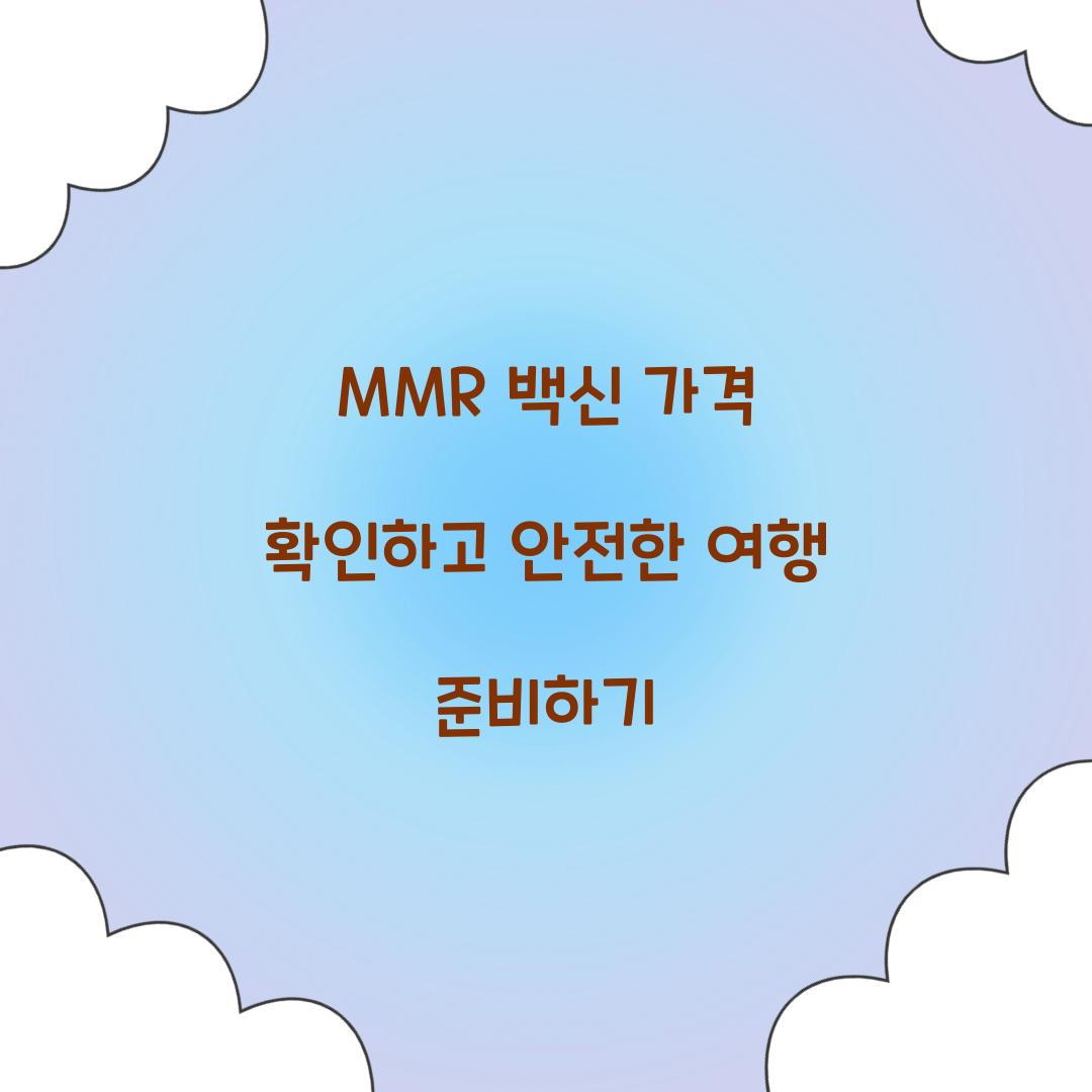 MMR 백신 가격