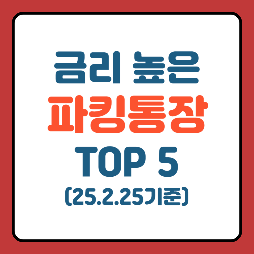 금리 높은 파킹통장 TOP 5