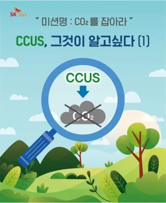 CCUS 대장주 관련주 TOP5_6