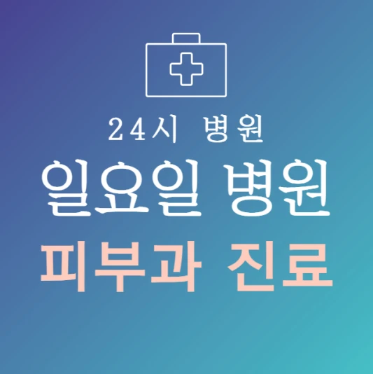 일요일-피부과-문여는곳-주말에-진료하는-24시간-피부과-일요일-진료-병원