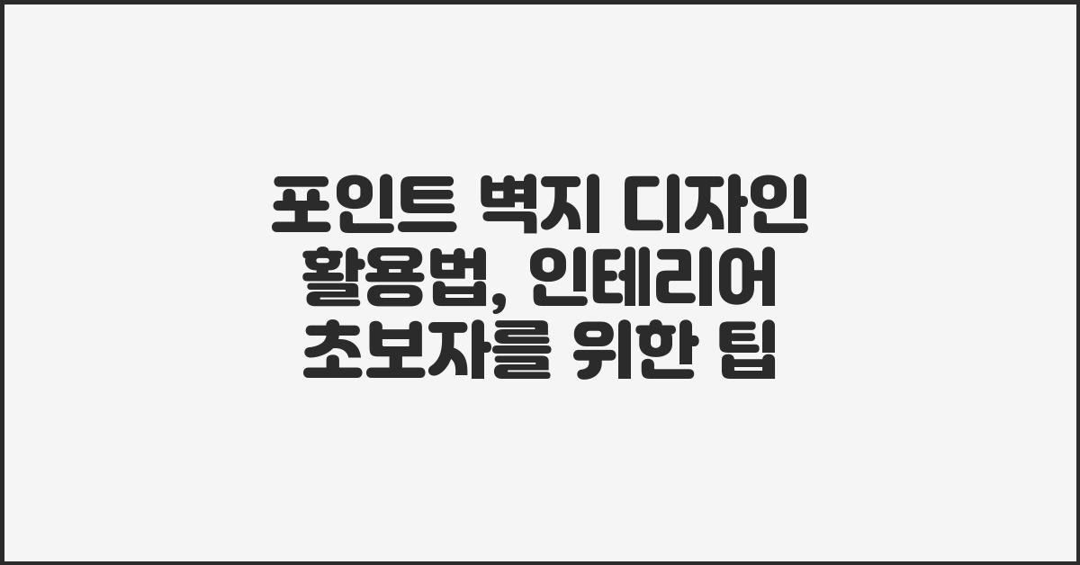 포인트 벽지 디자인 활용법