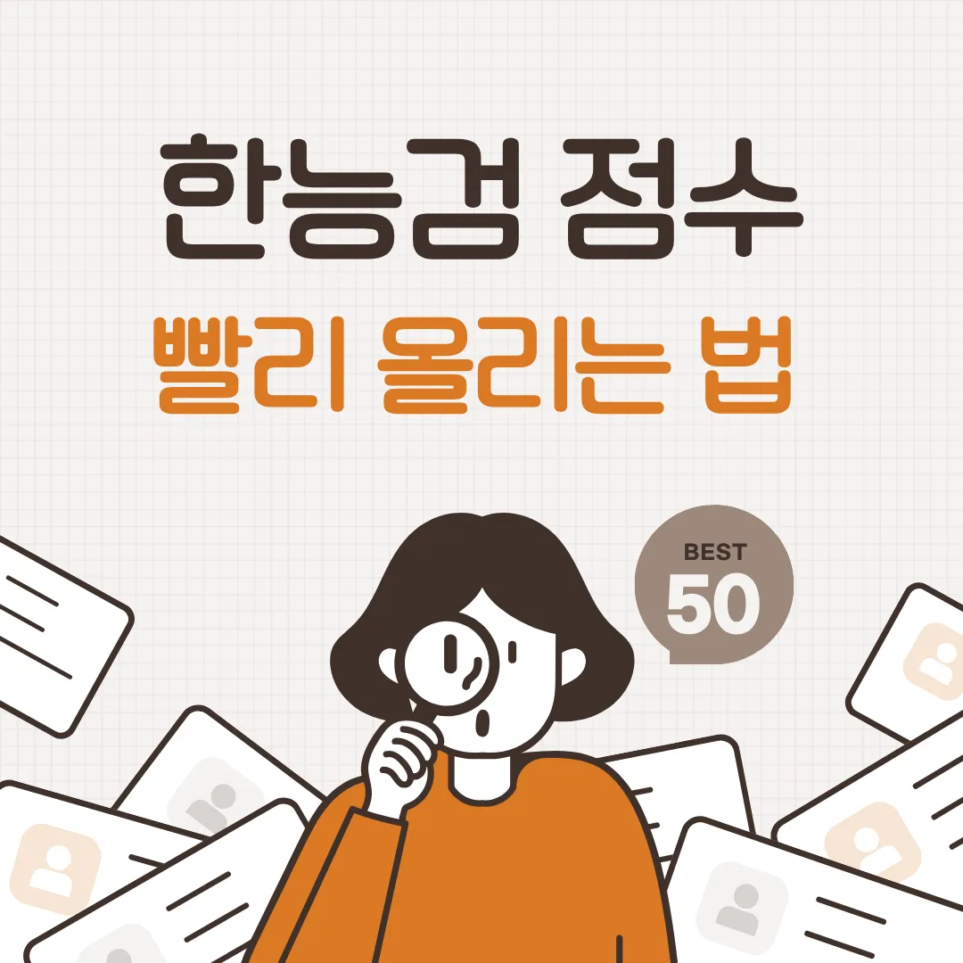 한능검 점수 빨리 올리는 법을 빈출 키워드 TOP 50 중심으로 안내하는 대표 이미지