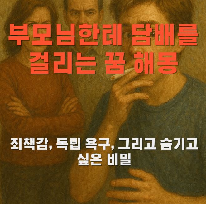담배를 피는 모습을 뒤에서 부모님이 보고 인상을 찌푸리고 있는 모습