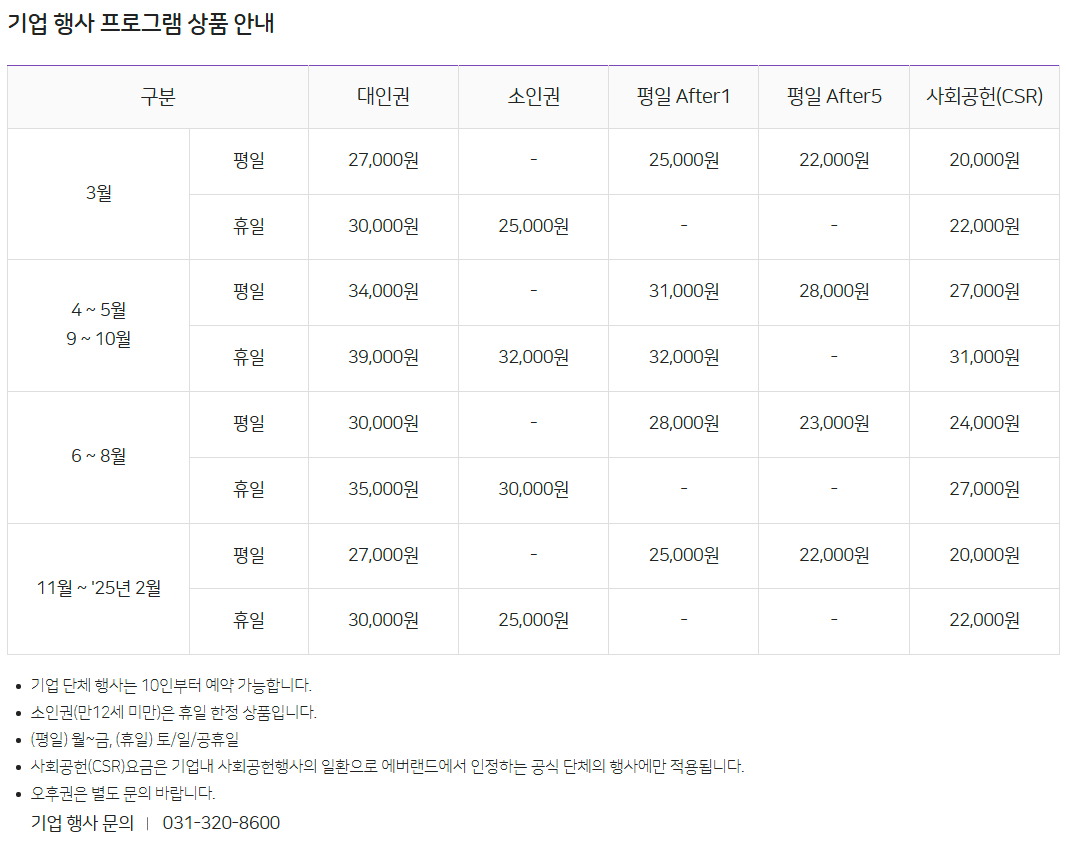 에버랜드 기업단체 행사 프로그램 요금 안내