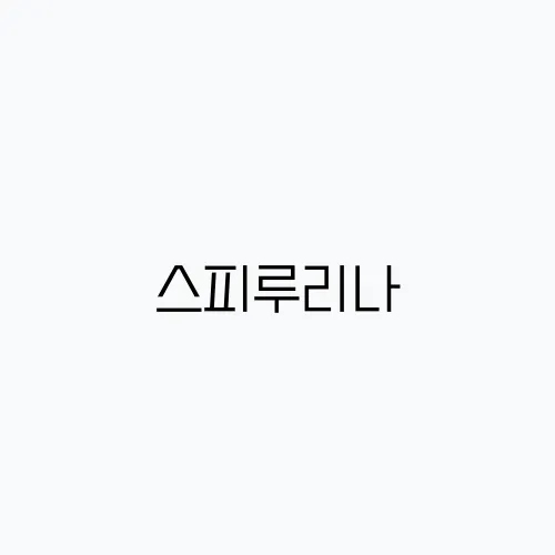 스피루리나, 디톡스 해독에 효과적인 슈퍼푸드입니다!